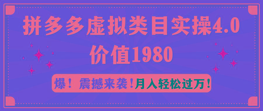 拼多多虚拟类目实操4.0：月入轻松过万，价值1980-极速轻创