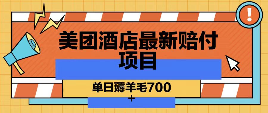 美团酒店最新赔付项目，单日薅羊毛700-极速轻创