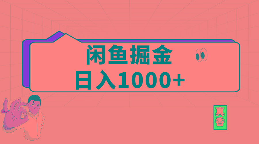 闲鱼暴力掘金项目，轻松日入1000+-极速轻创