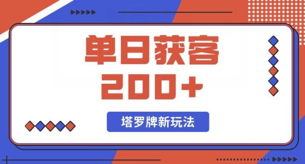 每日获客200+暴力塔罗牌玩法-极速轻创