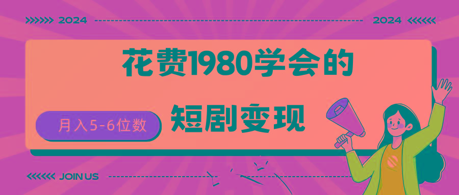 (9440期)短剧变现技巧 授权免费一个月轻松到手5-6位数-极速轻创