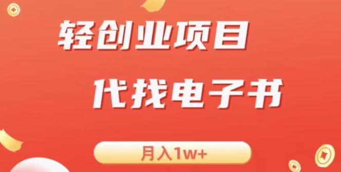 冷门暴力掘金项目，代找电子书，月入1W+-极速轻创