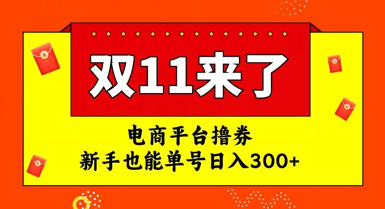 电商平台撸券，双十一红利期，新手也能单号日入300+【揭秘】-极速轻创