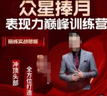 众星捧月表现力巅峰训练营，全方位打造，陪练实战赋能-极速轻创