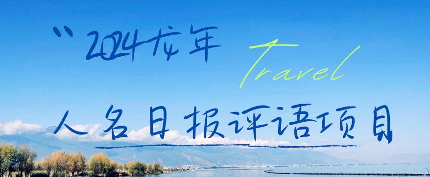 2024龙年人名日报评语项目，日入300加，年前吃肉【揭秘】-极速轻创