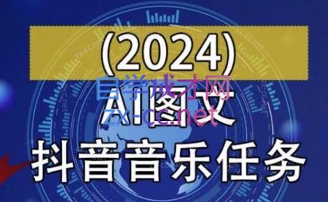 AI图文音乐短视频课(2024)-极速轻创
