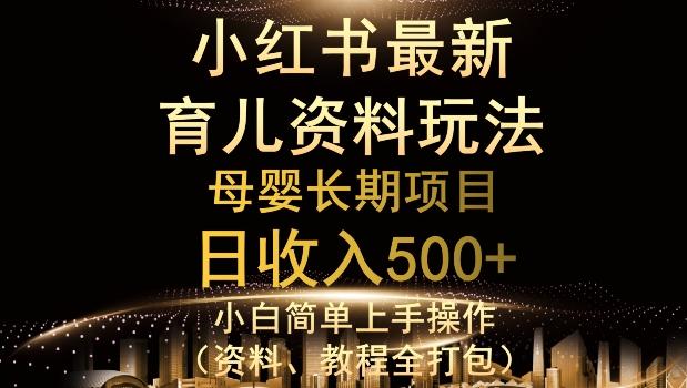 独特小红书母婴资料玩法，详细操作+变现逻辑，轻松日入500+-极速轻创