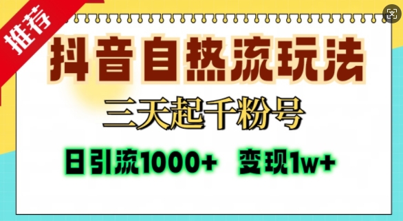 抖音自热流打法，三天起千粉号，单视频十万播放量，日引精准粉1000+-极速轻创