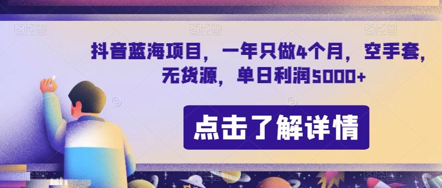 抖音蓝海项目，一年只做4个月，空手套，无货源，单日利润5000+【揭秘】-极速轻创