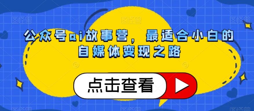 公众号ai故事营，最适合小白的自媒体变现之路-极速轻创