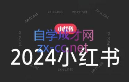 陶金金·2024小红书文创(第三期)-极速轻创