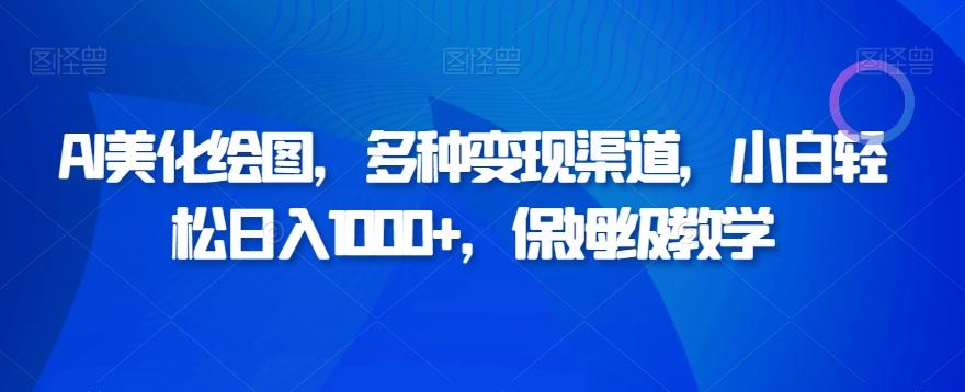 AI美化绘图，多种变现渠道，小白轻松日入1000+，保姆级教学-极速轻创