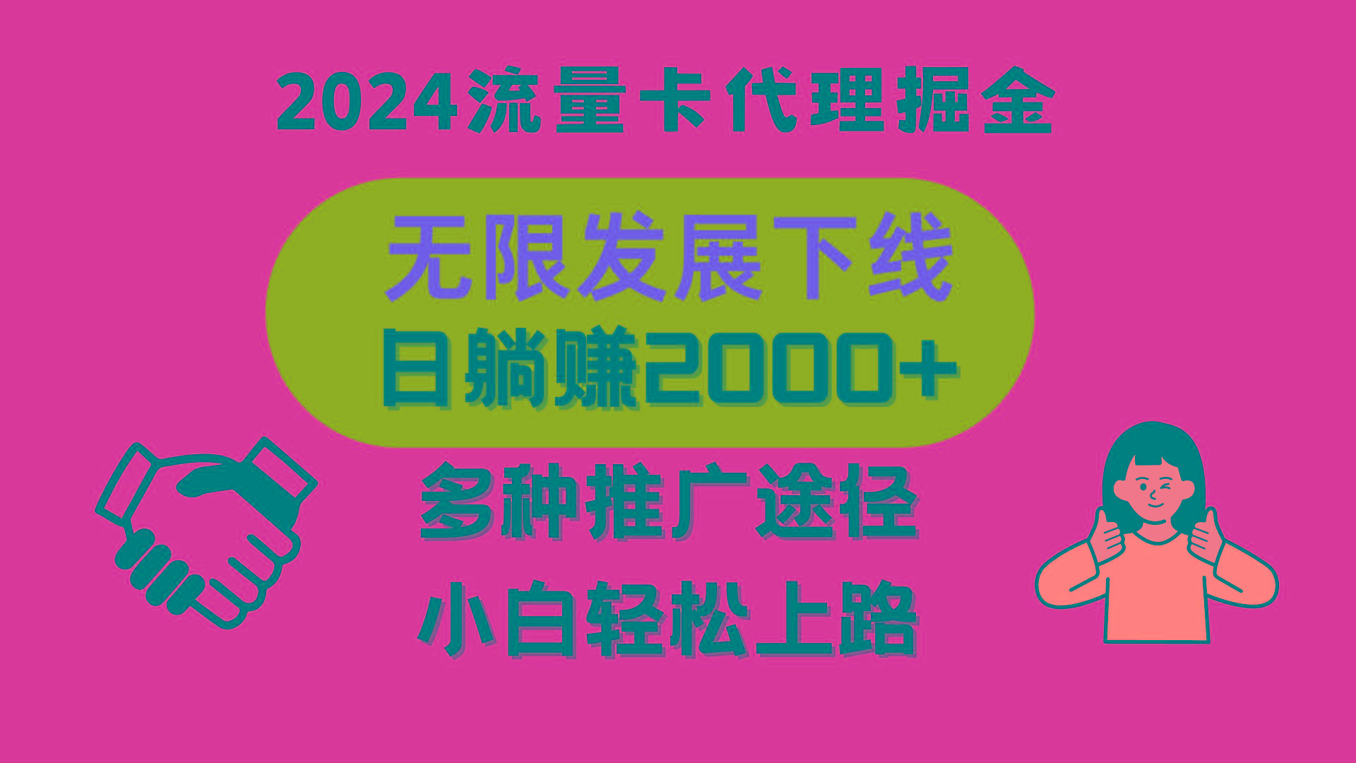 三网流量卡代理招募，无限发展下线，日躺赚2000+，新手小白轻松上路。-极速轻创