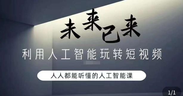 利用人工智能玩转短视频，人人能听懂的人工智能课-极速轻创