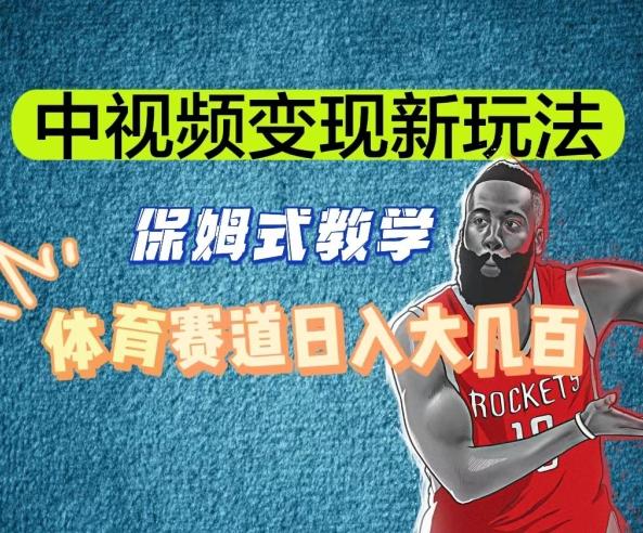 中视频变现新玩法，体育赛道日入大几百【揭秘】-极速轻创
