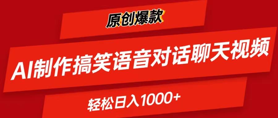 AI制作搞笑语音对话聊天视频,条条爆款，轻松日入1000+-极速轻创