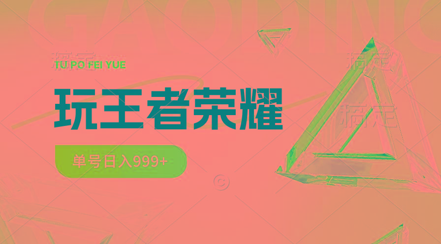2024蓝海项目.打王者荣耀赚米，一个账号单日收入999+，福利项目-极速轻创