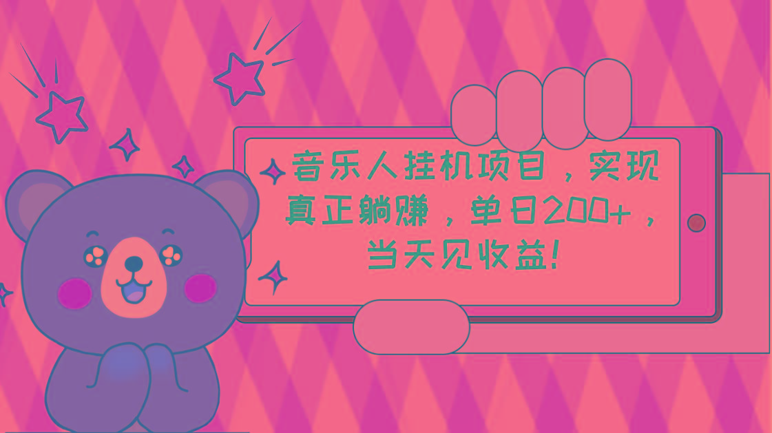 2024网易云云梯计划 单机日200+ 无脑月入4000+-极速轻创