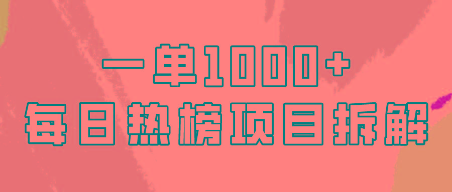 (9519期)简单易学，每日热榜项目实操，一单纯利1000+-极速轻创
