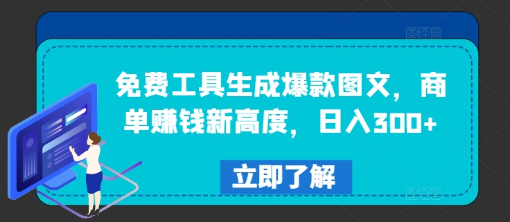 免费工具生成爆款图文，商单赚钱新高度，日入300+【揭秘】-极速轻创