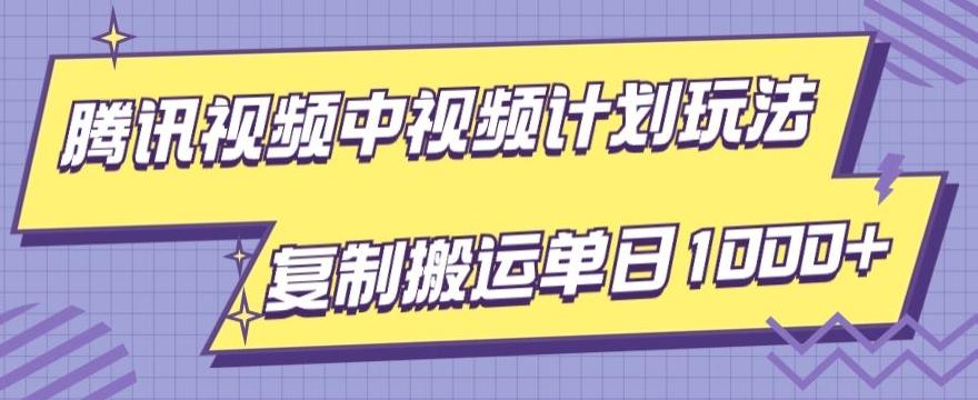 腾讯视频中视频计划项目玩法，简单搬运复制可刷爆流量，轻松单日收益1000+-极速轻创