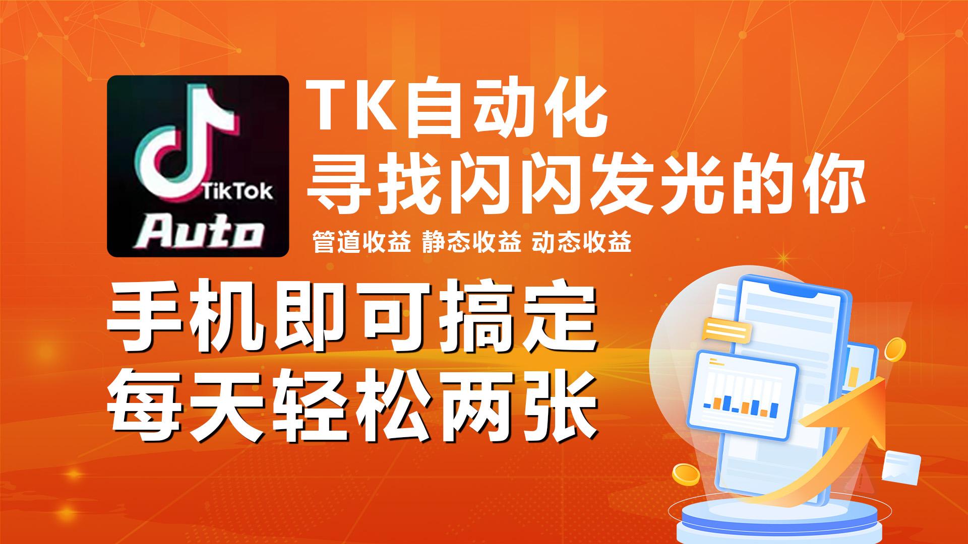 海外抖音TK自动挂机，手机全自动挂机，每天轻松搞2张-极速轻创