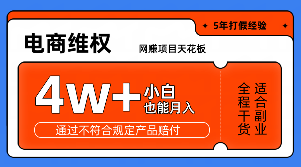 网赚项目天花板电商购物维权月收入稳定4w+独家玩法小白也能上手-极速轻创