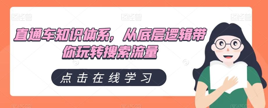 直通车知识体系，从底层逻辑带你玩转搜索流量-极速轻创