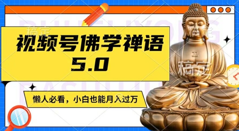 视频号佛学禅语5.0，纯原创视频，每天1-2小时，保底月入过W，适合宝妈、上班族、大学生【揭秘】-极速轻创