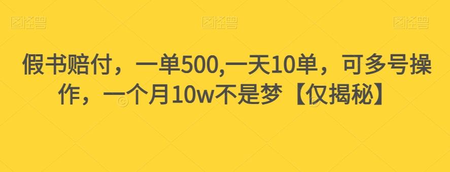 假书赔付，一单500,一天10单，可多号操作，一个月10w不是梦【仅揭秘】-极速轻创