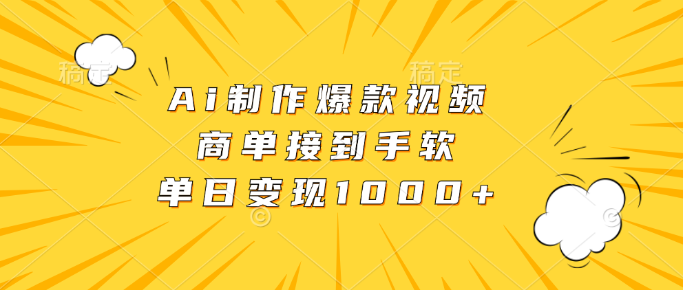 Ai制作爆款视频，商单接到手软，单日变现1000+-极速轻创