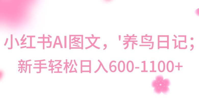 最新冷门暴利玩法，Al制作“养鸟”图文，日入400-800+【揭秘】-极速轻创