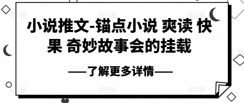 小说推文-锚点小说 爽读 快果 奇妙故事会的挂载-极速轻创