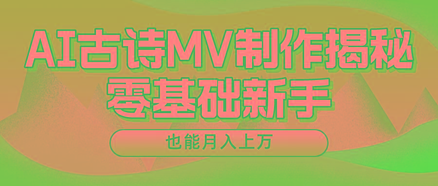 用AI生成古诗mv音乐，一个流量非常火爆的赛道，新手也能月入过万-极速轻创