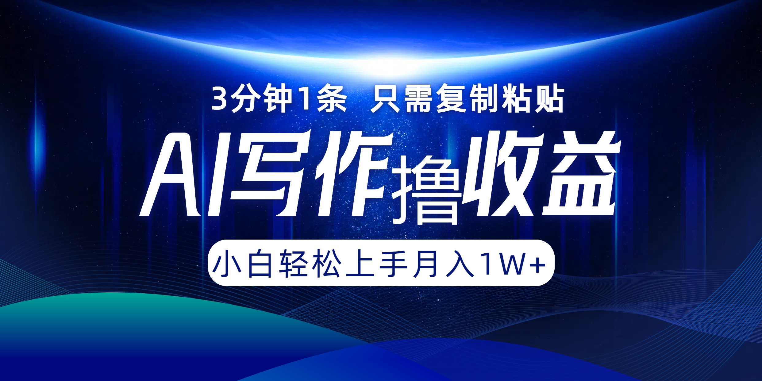 AI写作撸收益，3分钟1条只需复制粘贴，一键多渠道发布月入10000+-极速轻创