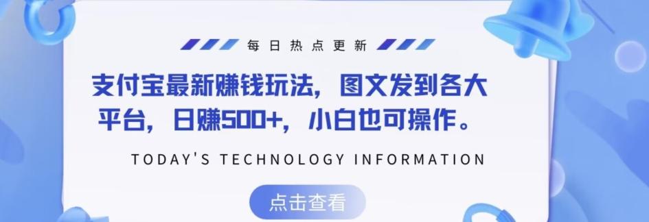 支付宝最新赚钱玩法，图文发到各大平台，日赚500+，小白也可操作-极速轻创