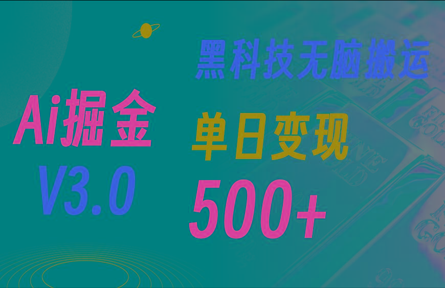5月最新Ai掘金3.0！用好3个黑科技，复制粘贴轻松矩阵，单号日赚500+-极速轻创