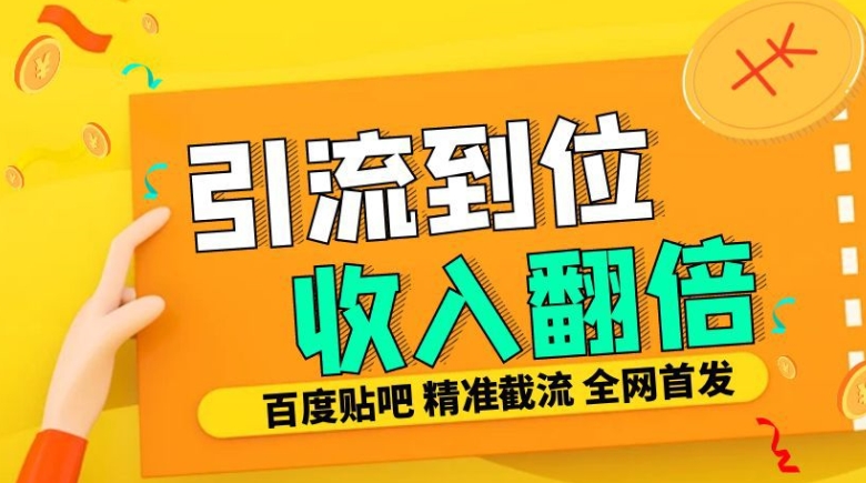 工作室内部最新贴吧签到顶贴发帖三合一智能截流独家防封精准引流日发十W条【揭秘】-极速轻创