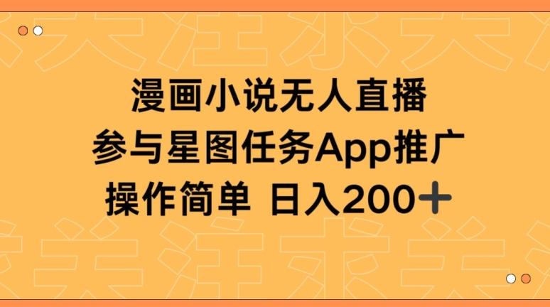 漫画小说半无人直播，参与星图任务，日入200+【揭秘】-极速轻创