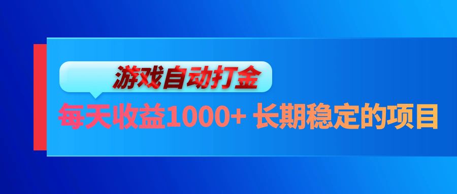 电脑游戏自动打金玩法，每天收益1000+ 长期稳定的项目-极速轻创
