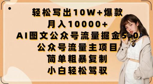 轻松写出10W+爆款，月入10000+，AI图文公众号流量掘金5.0.公众号流量主项目【揭秘】-极速轻创