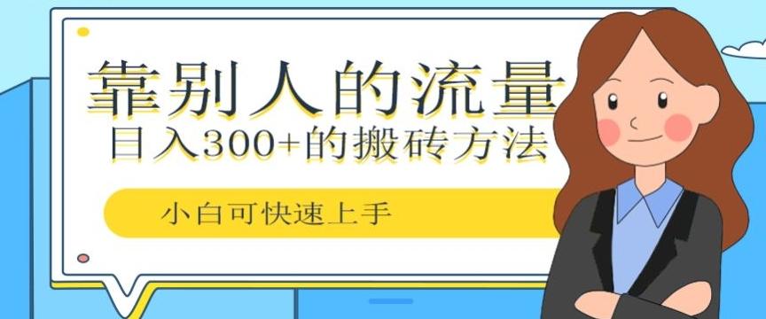 靠别人的流量，日入300+搬砖项目、复制粘贴-极速轻创