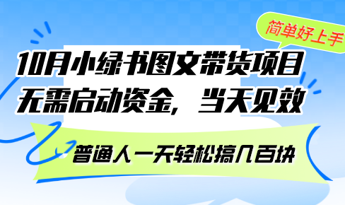 10月份小绿书图文带货项目 无需启动资金 当天见效 普通人一天轻松搞几百块-极速轻创