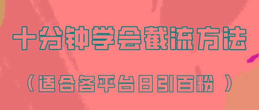 十分钟学会各大平台节流，矩阵日引几百创业粉(像素级教程)！-极速轻创