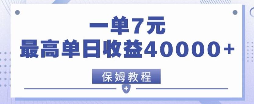 靠电影分享网盘拉新，一单7元，单日最高收益达40000＋-极速轻创