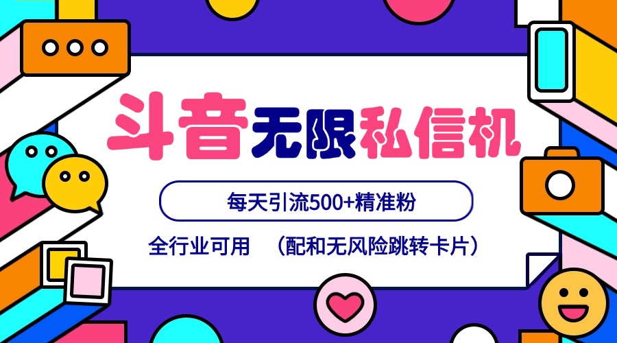 抖音无限私信机24年最新版，抖音引流抖音截流，可矩阵多账号操作，每天引流500+精准粉-极速轻创