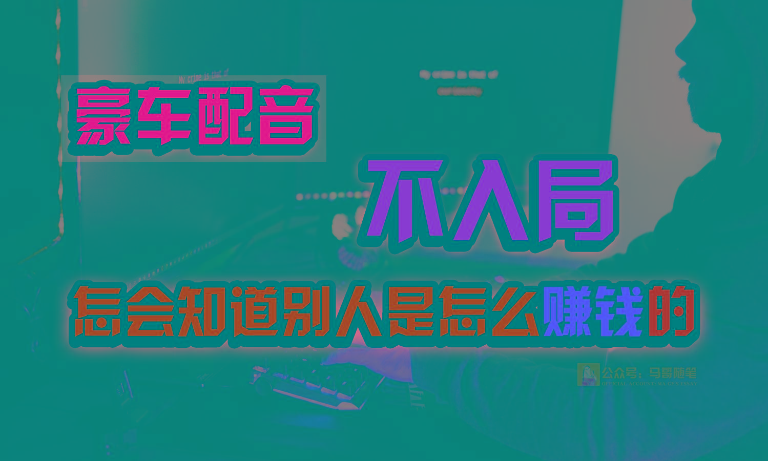 豪车配音，一个惊掉下巴，闷声发财的小生意，日赚15万!!!-极速轻创