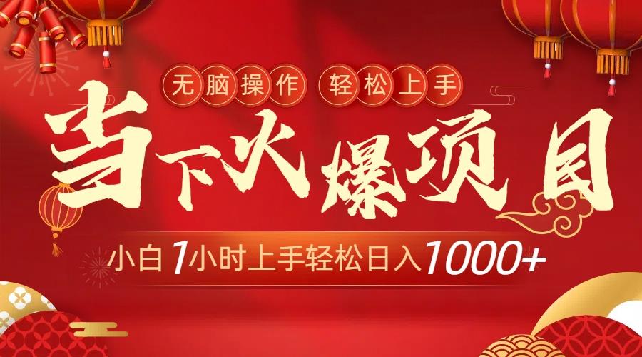 当下火爆项目，操作简单，小白仅需1小时轻松上手日入1000+-极速轻创