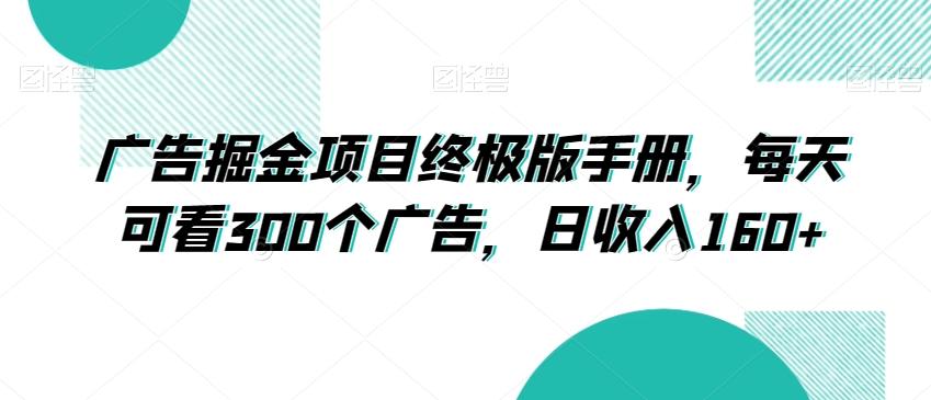 广告掘金项目终极版手册，每天可看300个广告，日收入160+【揭秘】-极速轻创