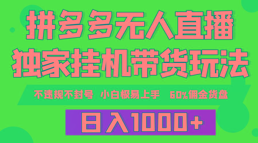 (9511期)拼多多无人直播带货，纯挂机模式，小白极易上手，不违规不封号， 轻松日…-极速轻创